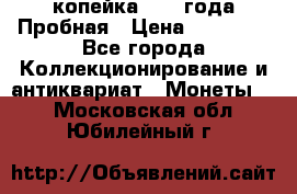 1 копейка 1985 года Пробная › Цена ­ 50 000 - Все города Коллекционирование и антиквариат » Монеты   . Московская обл.,Юбилейный г.